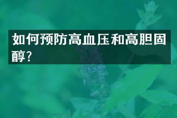 如何预防高血压和高胆固醇？