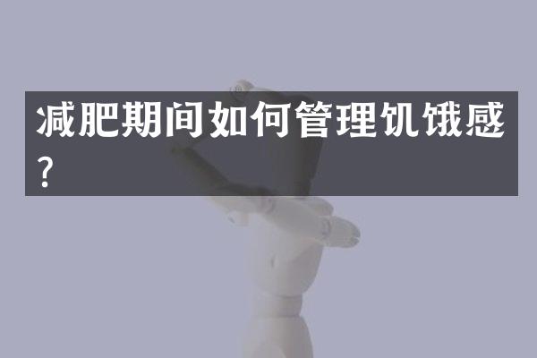 减肥期间如何管理饥饿感？