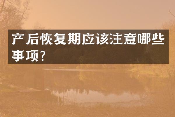 产后恢复期应该注意哪些事项？