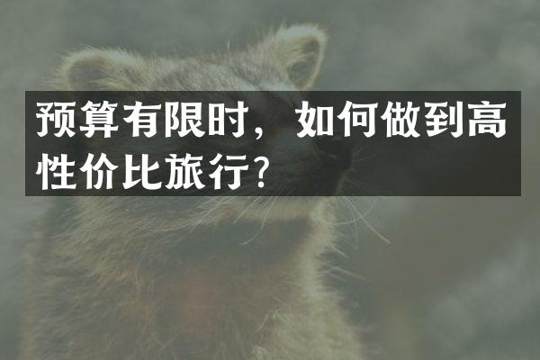 预算有限时，如何做到高性价比旅行？