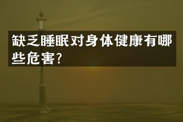 缺乏睡眠对身体健康有哪些危害？