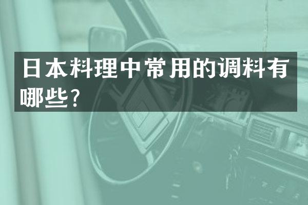 日本料理中常用的调料有哪些？