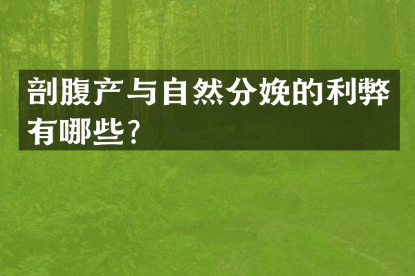 剖腹产与自然分娩的利弊有哪些？