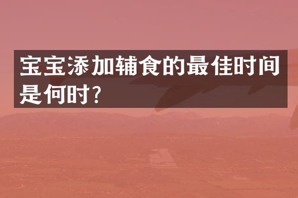 宝宝添加辅食的最佳时间是何时？