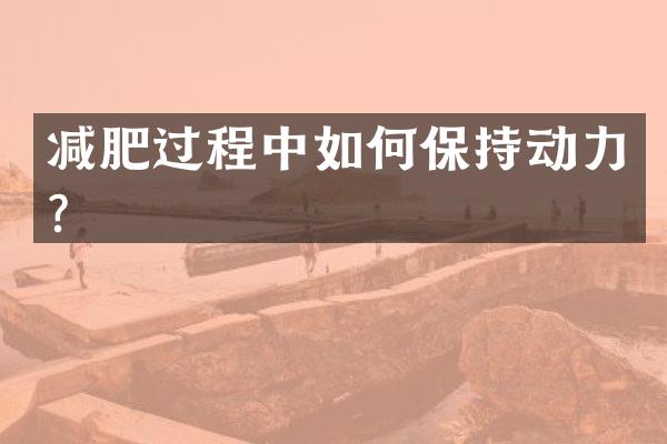 减肥过程中如何保持动力？
