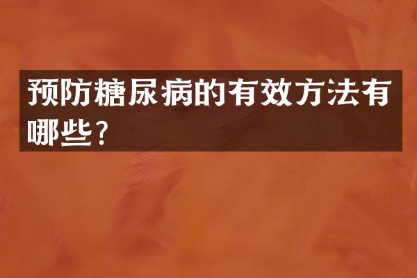 预防糖尿病的有效方法有哪些？