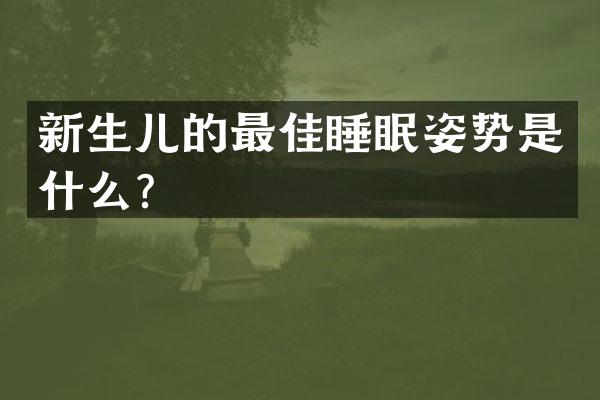 新生儿的最佳睡眠姿势是什么？