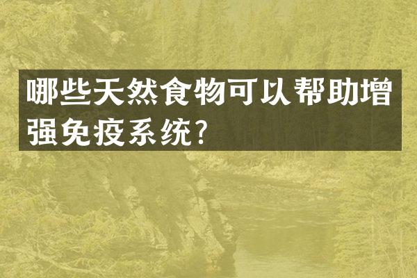 哪些天然食物可以帮助增强免疫系统？