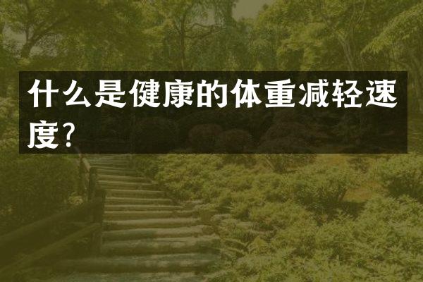 什么是健康的体重减轻速度？