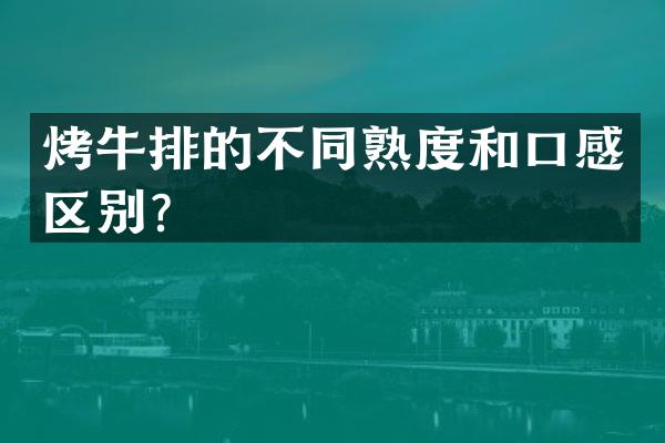 烤牛排的不同熟度和口感区别？