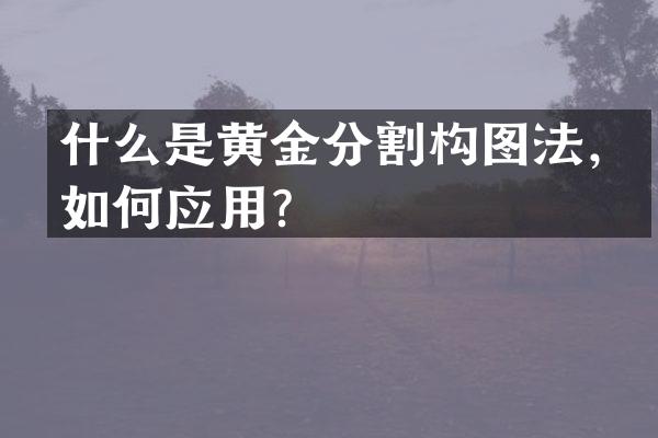 什么是黄金分割构图法，如何应用？