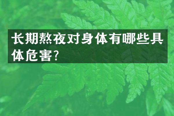 长期熬夜对身体有哪些具体危害？