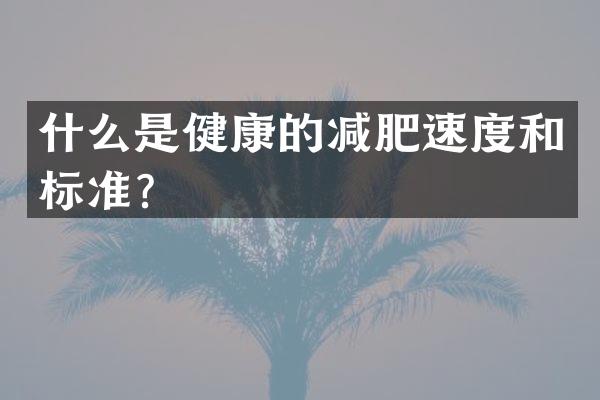 什么是健康的减肥速度和标准？