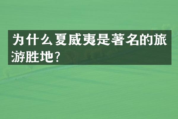 为什么夏威夷是著名的旅游胜地？