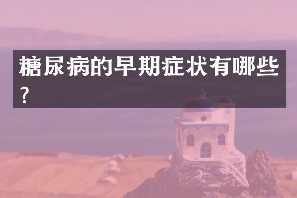 糖尿病的早期症状有哪些？