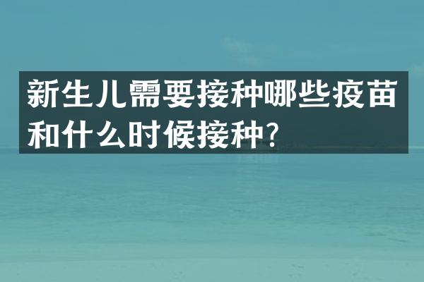 新生儿需要接种哪些疫苗和什么时候接种？