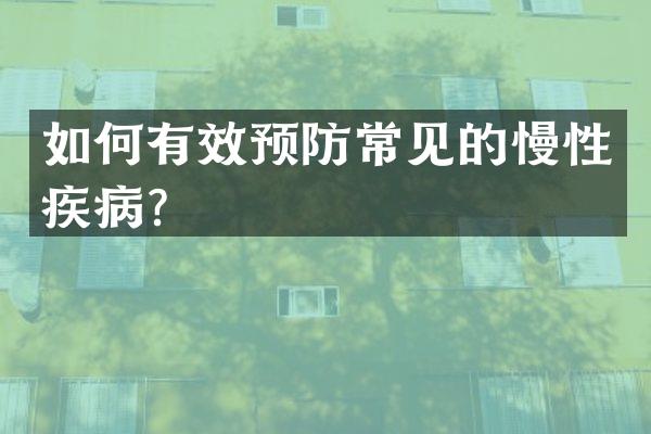 如何有效预防常见的慢性疾病？