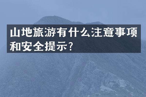 山地旅游有什么注意事项和安全提示？