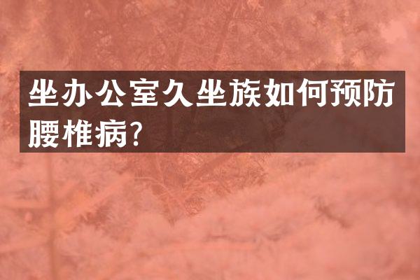 坐办公室久坐族如何预防腰椎病？