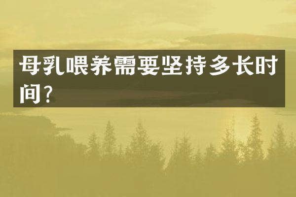 母乳喂养需要坚持多长时间？