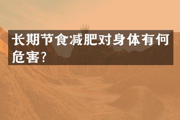 长期节食减肥对身体有何危害？
