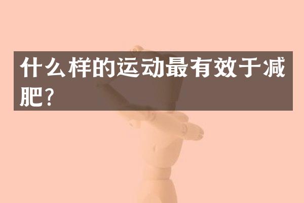 什么样的运动最有效于减肥？