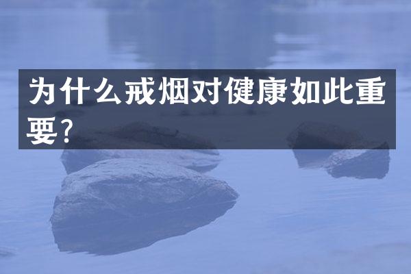 为什么戒烟对健康如此重要？