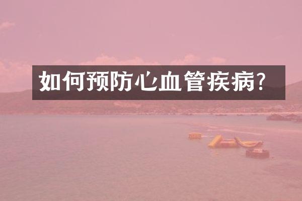 如何预防心血管疾病？