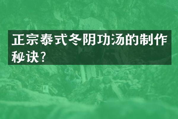 正宗泰式冬阴功汤的制作秘诀？