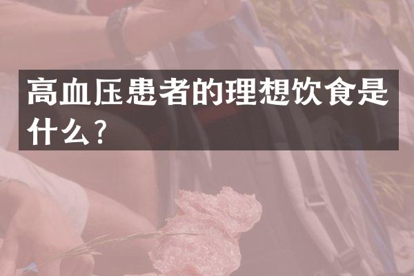 高血压患者的理想饮食是什么？