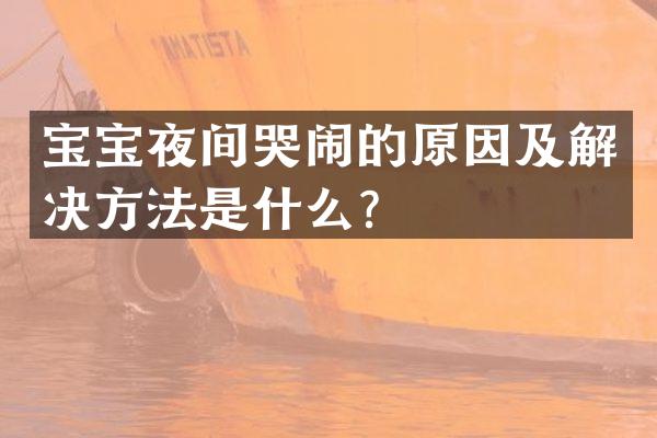 宝宝夜间哭闹的原因及解决方法是什么？