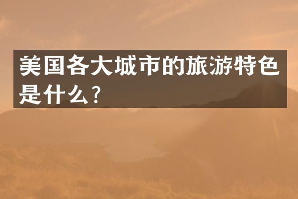 美国各大城市的旅游特色是什么？