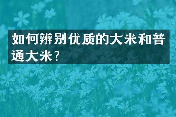 如何辨别优质的大米和普通大米？