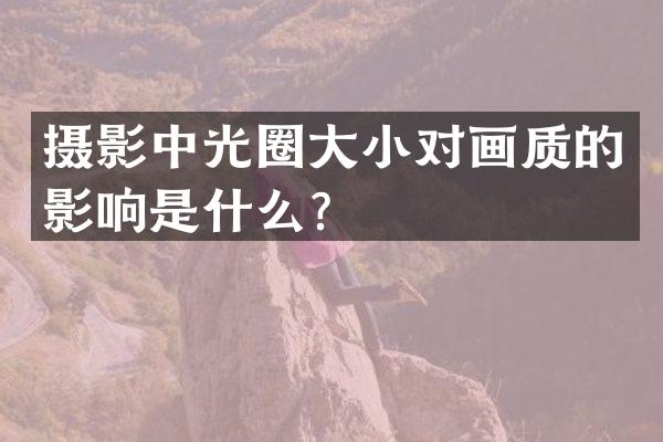 摄影中光圈大小对画质的影响是什么？