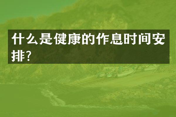 什么是健康的作息时间安排？