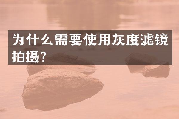 为什么需要使用灰度滤镜拍摄？