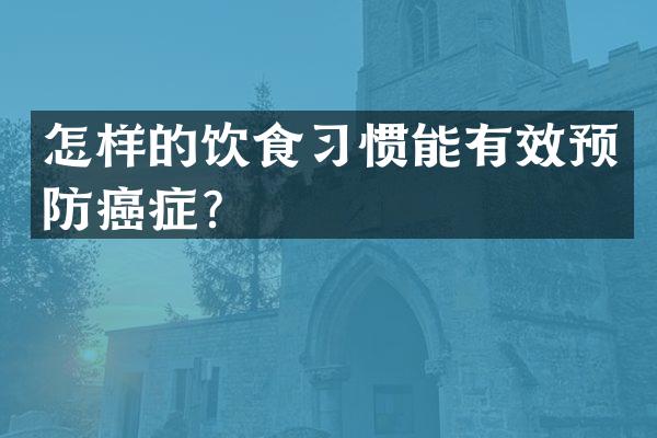 怎样的饮食习惯能有效预防癌症？