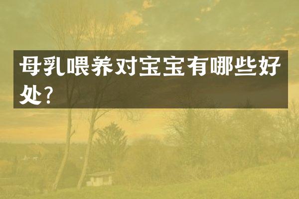 母乳喂养对宝宝有哪些好处？