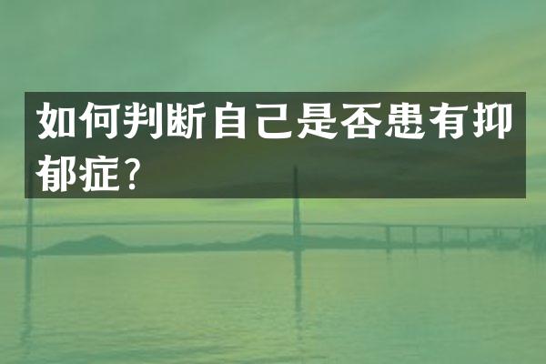 如何判断自己是否患有抑郁症？