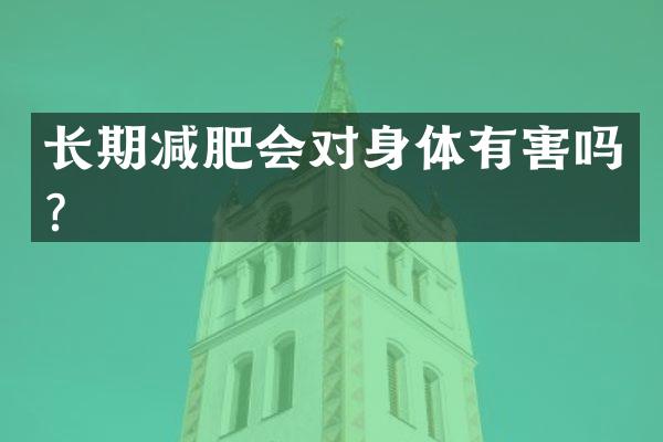 长期减肥会对身体有害吗？