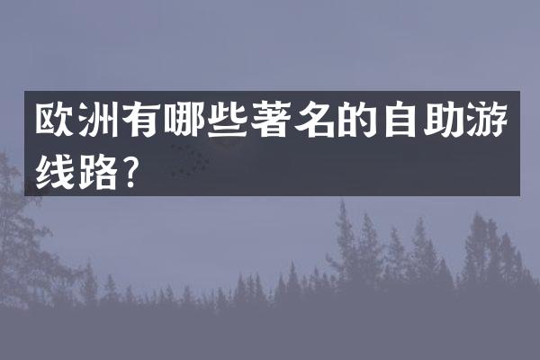 欧洲有哪些著名的自助游线路？