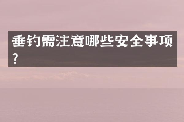 垂钓需注意哪些安全事项？