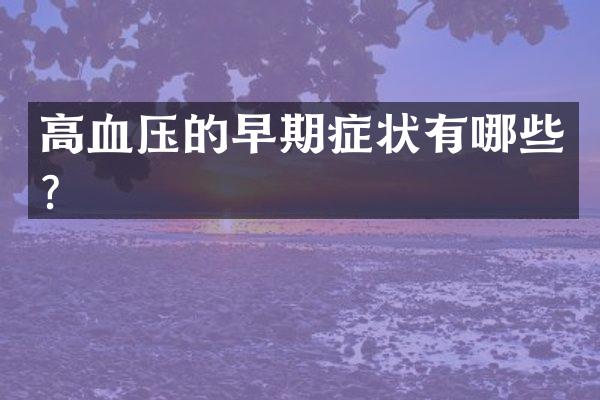 高血压的早期症状有哪些？