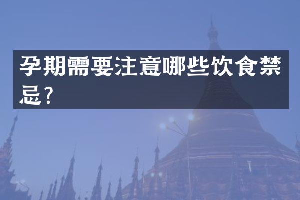 孕期需要注意哪些饮食禁忌？