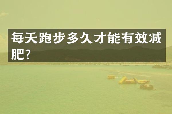 每天跑步多久才能有效减肥？