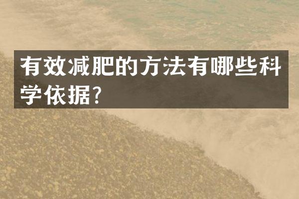 有效减肥的方法有哪些科学依据？