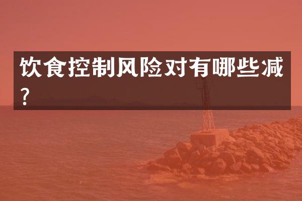 饮食控制风险对有哪些减？