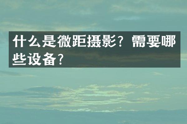 什么是微距摄影？需要哪些设备？