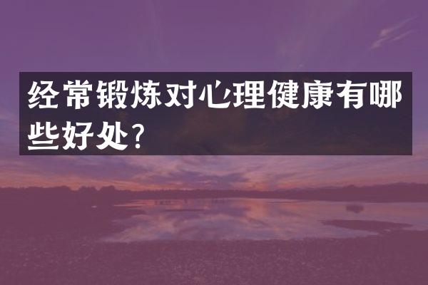 经常锻炼对心理健康有哪些好处？