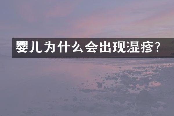 婴儿为什么会出现湿疹？